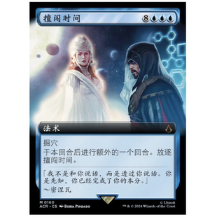 【铃铛卡牌】万智牌 简中 刺客信条 ACR 扩画 秘稀 擅闯时间