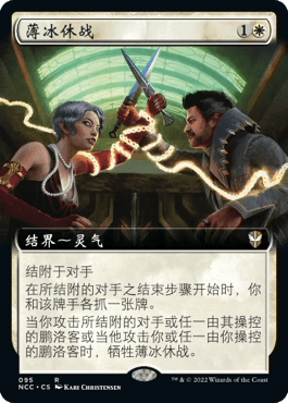 【铃铛卡牌】万智牌 简中 snc指挥官 扩画闪 金 薄冰休战 美印 - 实物图