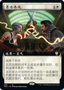 【铃铛卡牌】万智牌 简中 snc指挥官 扩画闪 金 薄冰休战 美印