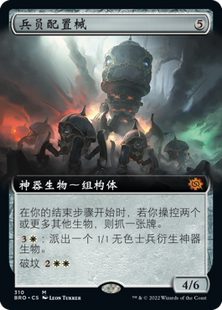 【铃铛卡牌】万智牌 简中 兄弟之战 BRO 扩画 秘稀 兵员配置械