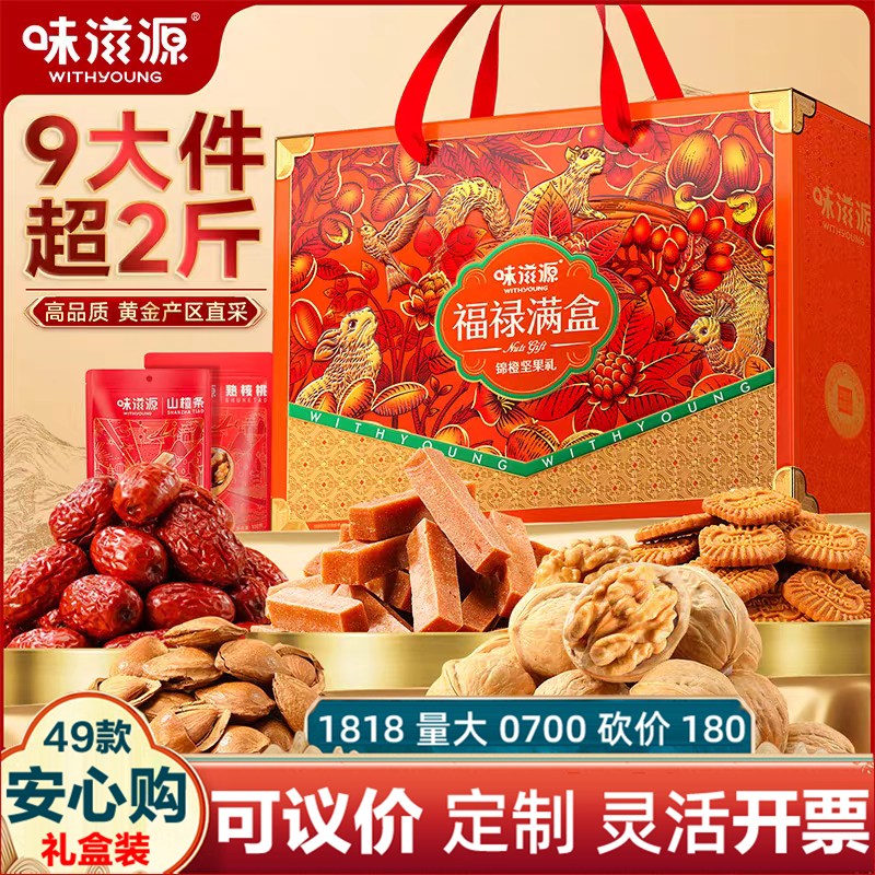 味滋源年货礼盒福禄满盒锦橙坚果礼1274g大礼包夏威夷果炭烧腰果,零食/坚果/特产,混合坚果,淘宝优惠券,粉丝福利购,淘宝优惠卷