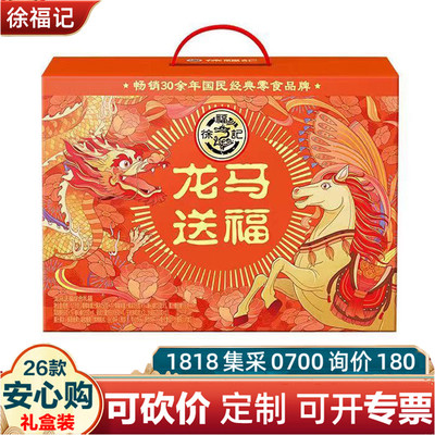徐福记年货礼盒龙马送福1100g酥心糖果糕点饼干零食礼包春节送礼