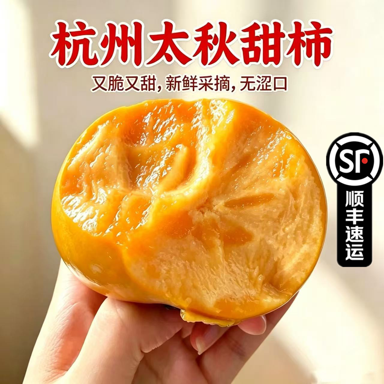 杭州正宗太秋甜柿金奖无涩即食时令水果脆甜柿子高端新鲜水果