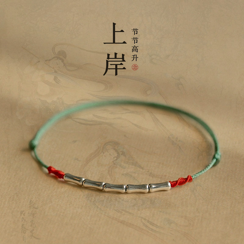上岸  S925银手链竹节红绳脚链女编织男考研手绳情侣礼物