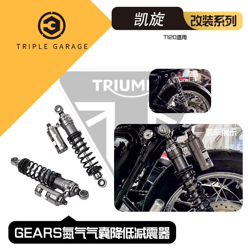 GEARS氮气气囊减震器 凯旋摩托车改装 T120专用降低后避震器