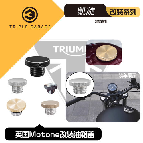 motone凯旋改装油箱盖