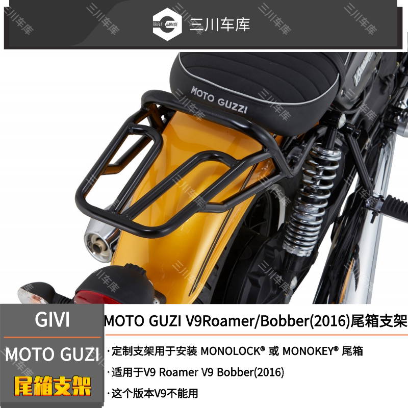 givi moto guzzi摩托古兹v9 roamer v9 bobber(2016)尾箱支架