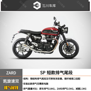 ZARD 适用于凯旋 SPEED TWIN 速双 速度双缸 SP 短款 排气管尾段