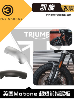 原装进口 英国motone 凯旋SPEED TWIN1200 速度双缸 超短前挡泥板