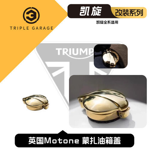 英国motone凯旋车型专用油箱盖