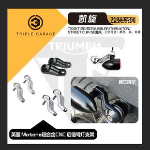 英国 Motone凯旋T100 T120 专用铝合金CNC 后转向灯 后信号灯支架