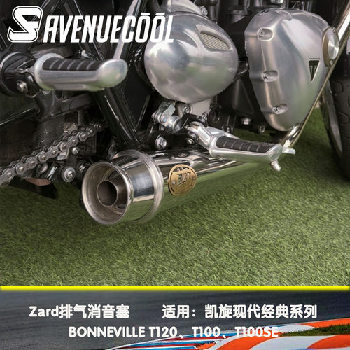 凯旋BONNEVILLE T120 T100 T100SE Zard排气 消音塞