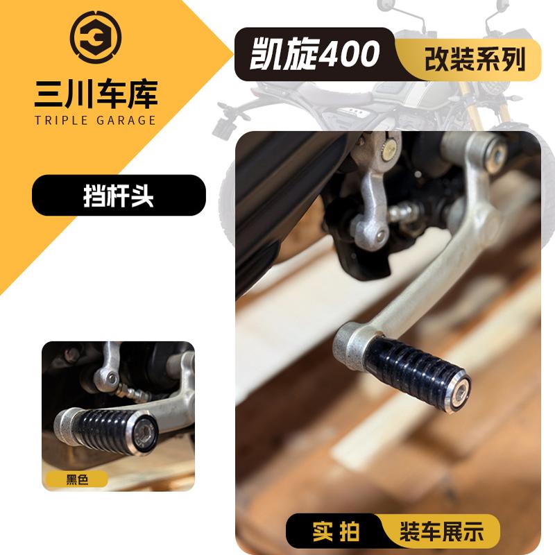 凯旋挂档杆头 适用于T100/T120/BOBBER/小攀爬/速双900/speed400