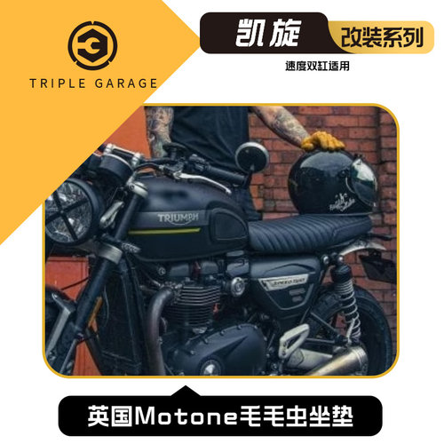 凯旋速双1200专用舒适型坐垫