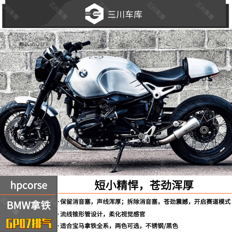 原装进口 意大利hpcorse 宝马拿铁全系适用 不锈钢低位/高位单管