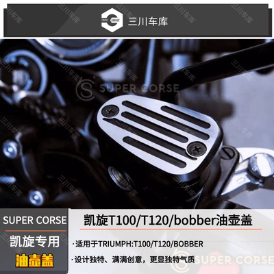 原装进口 Triumph 凯旋T100/T120专用 CNC 油壶盖 鳍片 3色