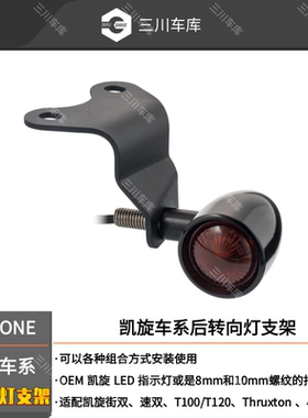 英国MOTONE 凯旋速双 街双 T100 T120 Thruxton后转向灯支架