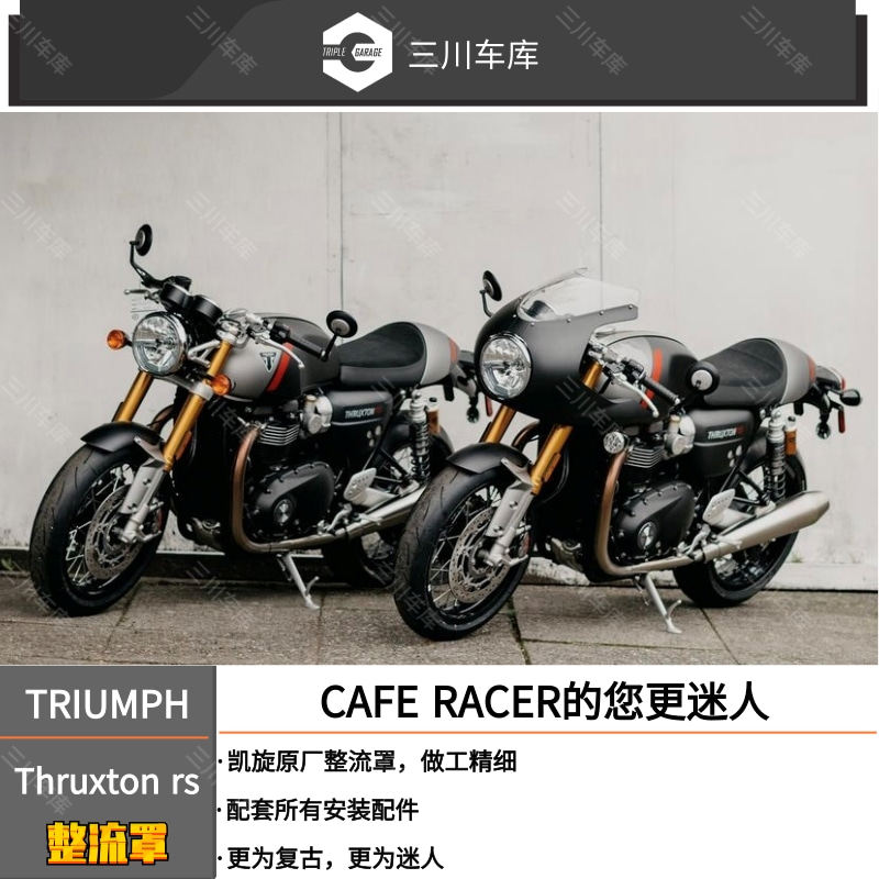 凯旋thruxton r/rs导流罩 原厂猪头罩 咖啡骑士整流罩 导流罩