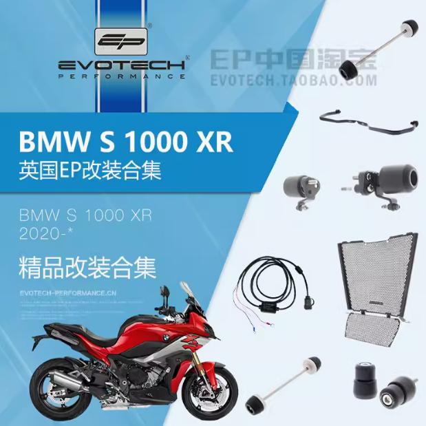 EP改装BMW宝马S1000XR前后轮车身防摔水箱保护网车把堵头护手