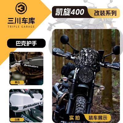 Barkbusters巴克凯旋Scrambler400X小攀爬封闭式护手防摔护杠挡风