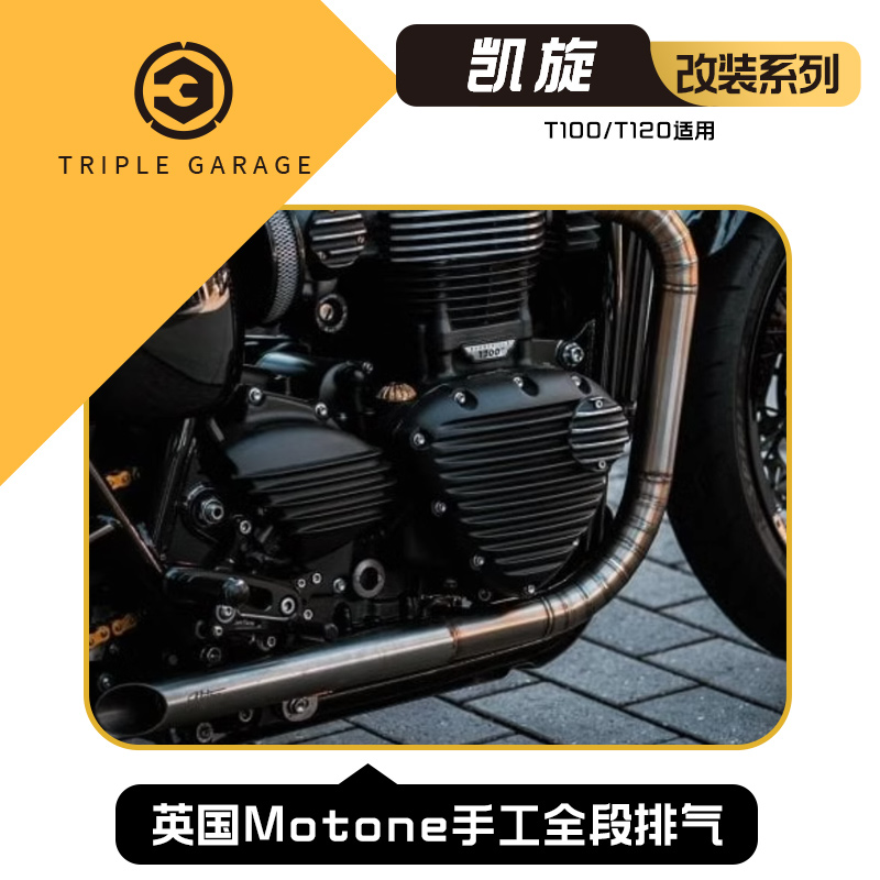 包邮凯旋T100/T120改装排气手工