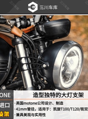 英国motone 进口 凯旋street twin街双/street scramble大灯支架