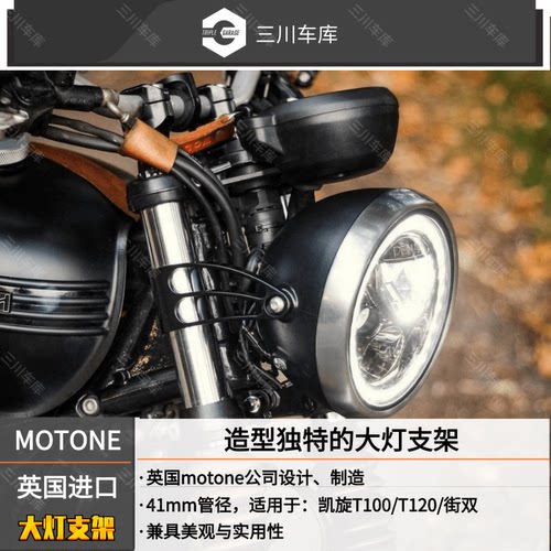 英国motone 进口 凯旋street twin街双/street scramble大灯支架 - 封面