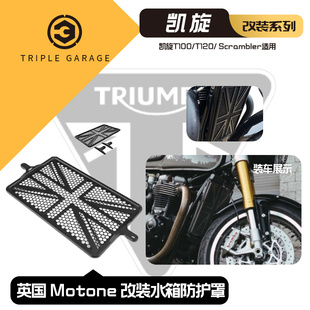 Motone 凯旋T100 T120 Scrambler专用改装水冷散热器 水箱护网