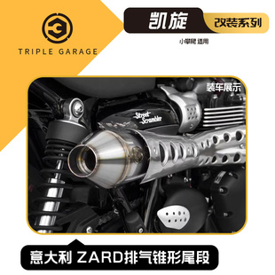 STREET 排气管 SCRAMBLER 锥形单口 排气全段 小攀爬 意大利ZARD