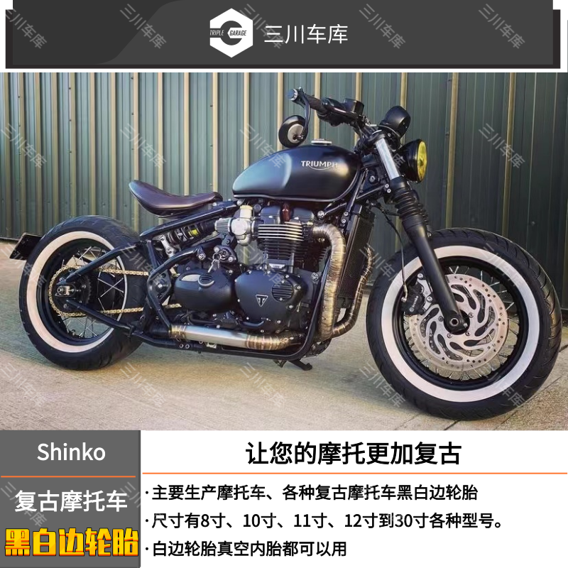 日本神钢shinko凯旋bobber 白边摩托车轮胎