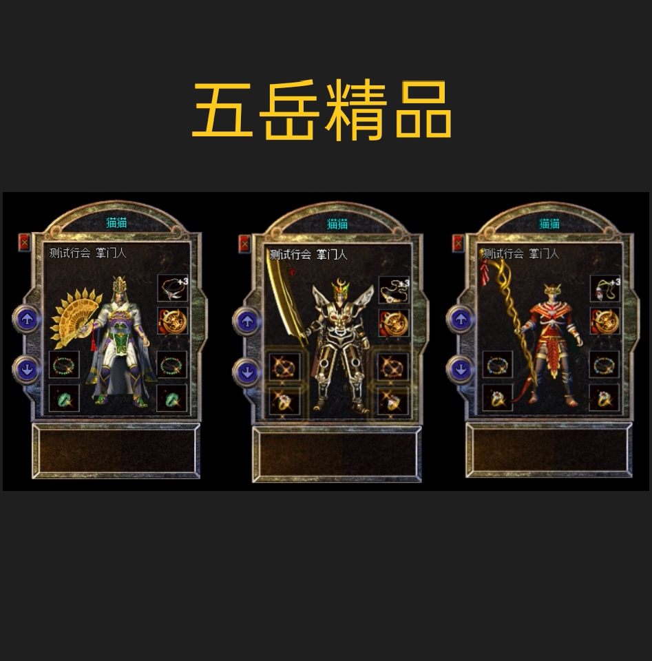 传奇单机—五岳精品176—巅峰假人智能组队交易.吉品+5.自动发货
