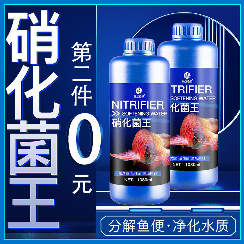硝化细菌鱼缸用养鱼乌龟净化水质清澈净化剂消化鱼用硝化菌王