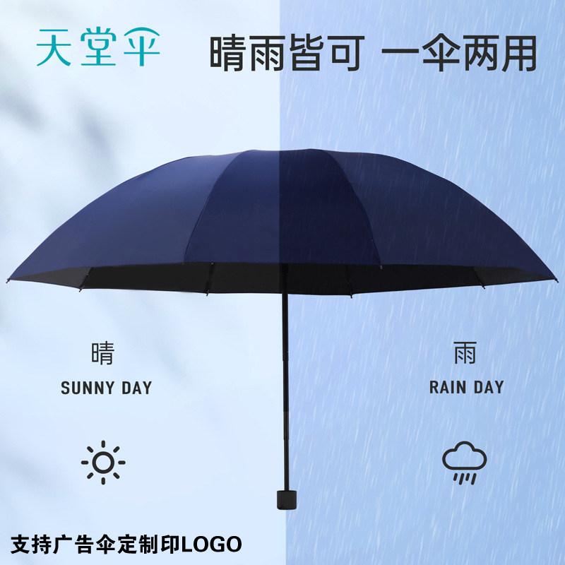 天堂伞雨伞商务折叠伞学生黑胶防伞
