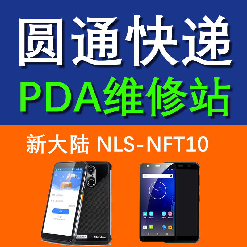 圆通快递新大陆nls-nft10巴枪pda维修屏幕尾插usb充电主板扫描修