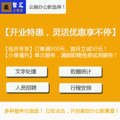 初创企业首选文秘外包，专业文字处理、会议安排及后勤支持