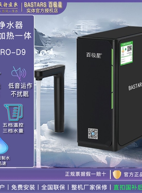 Bastars/百极星反渗透净水器BJX-RO-D9直饮加热一体RO净饮机 黑色