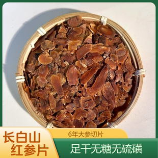 长白山红参片6年老参足干切片无糖无硫磺东北特产