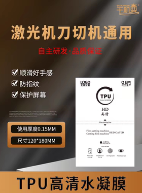 下单有礼四层高清水凝膜TPU曲屏手机全包保护膜智能切膜机刀头切割机通用裁剪膜前膜全屏四层带定位透明修复
