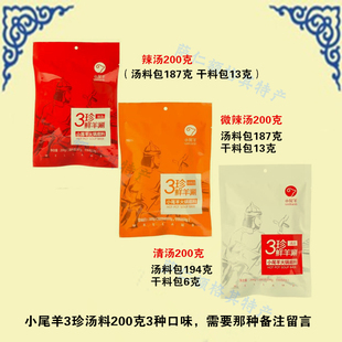 内蒙古特产小尾羊3珍鲜羊涮清微辣汤火锅底料餐饮饭店2袋 包邮