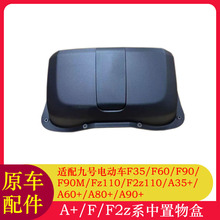适用九号FZ110中置物盒F90MF35F60A35+A90+水杯架储物盒前中置盒