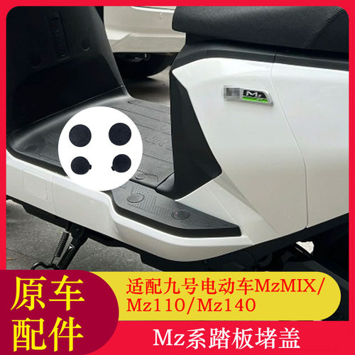 适用九号Mz140/Mz110踏板塞拓展踏板堵头MZmix加宽脚踏堵冒