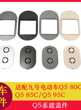 适用九号Q595C后部遮盖件Q585C/Q580C前挡遮盖件置物架盖板