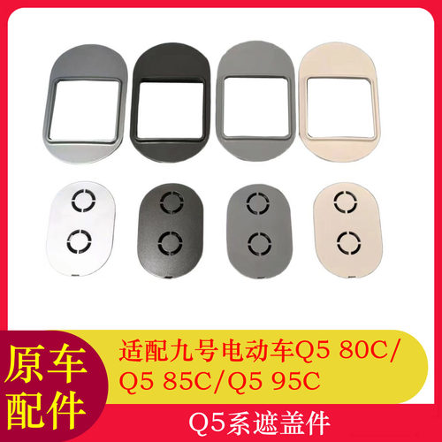 适用九号Q595C后部遮盖件Q585C/Q580C前挡遮盖件置物架盖板