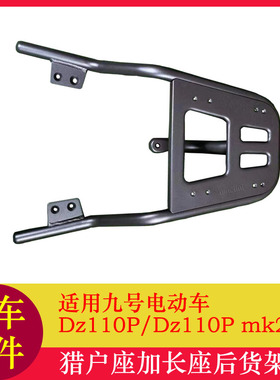 适用九号猎户座mk2后货架一体座Dz110Pmk2尾箱架拓展座椅货架