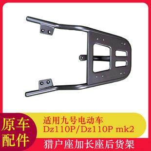 适用九号猎户座mk2后货架一体座Dz110Pmk2尾箱架拓展座椅货架