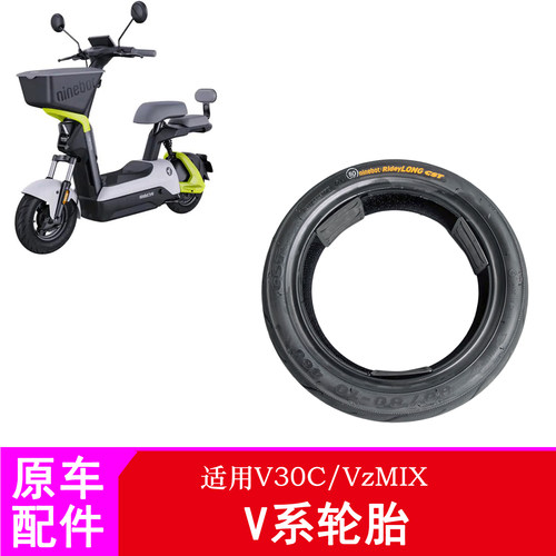 适用九号V30C/VzMIX前轮胎轮毂半热熔玛吉斯轮胎