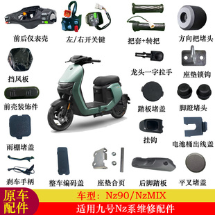 适用九号NZMIX配件大全仪表壳转把开关脚蹬堵头踏板堵盖平叉堵盖