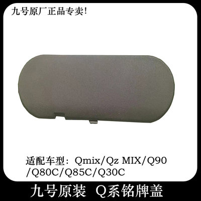 九号铭牌盖Q80CQMIX原装