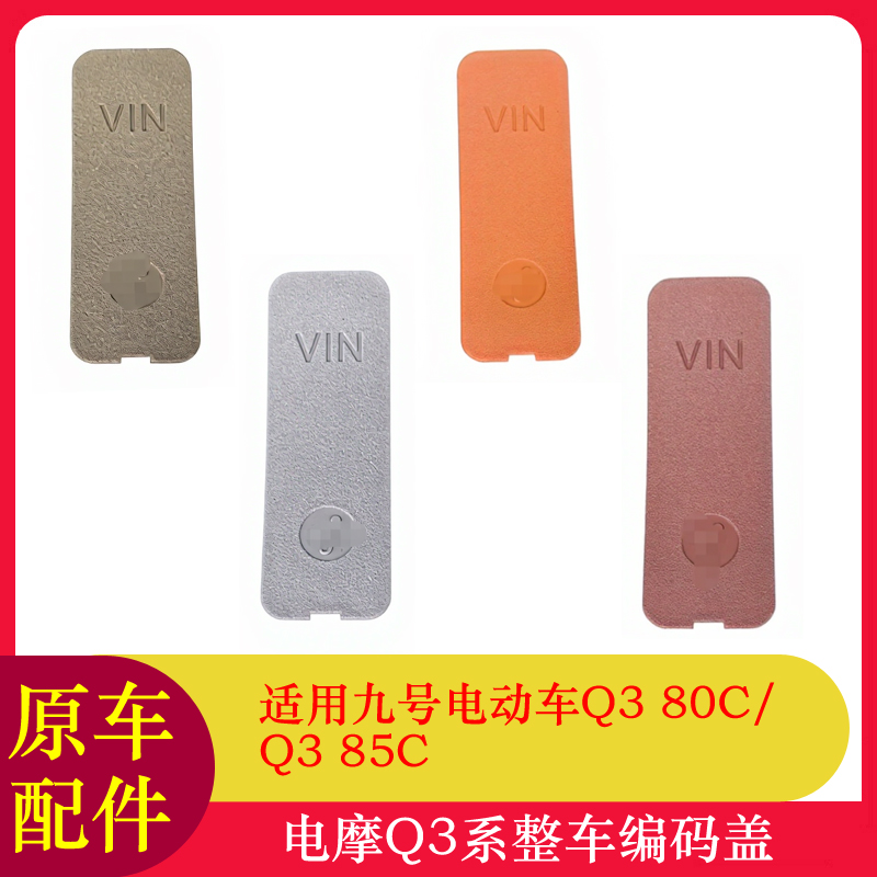 九号Q380C整车编码盖Q385C
