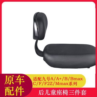 适用九号F90M后儿童座椅A+/F/F2Z/Mmax/Q系列后儿童座椅后坐垫